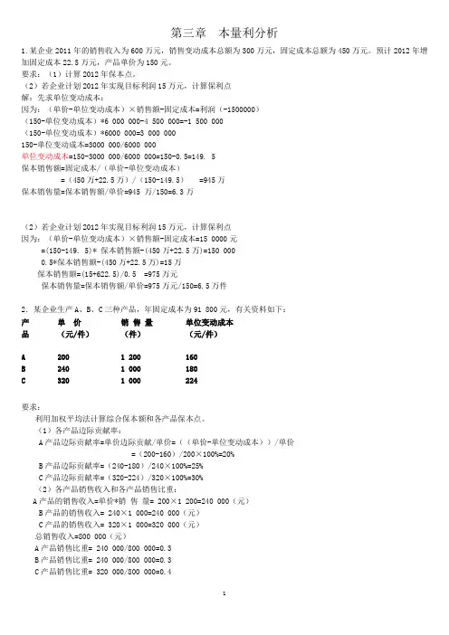 第3章 本量利分析计算题