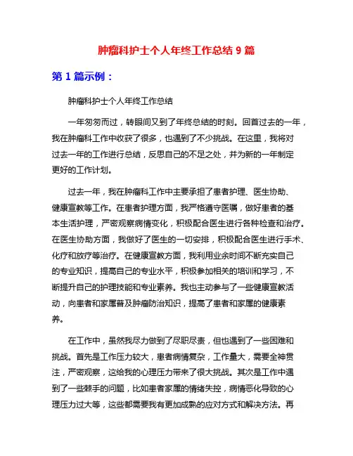 肿瘤科护士个人年终工作总结9篇