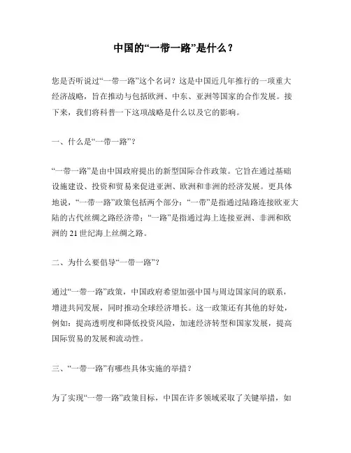 中国的“一带一路”是什么？