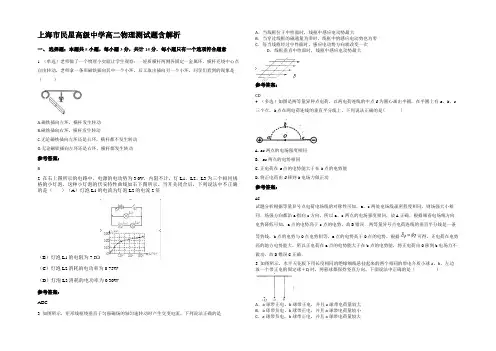 上海市民星高级中学高二物理测试题带解析