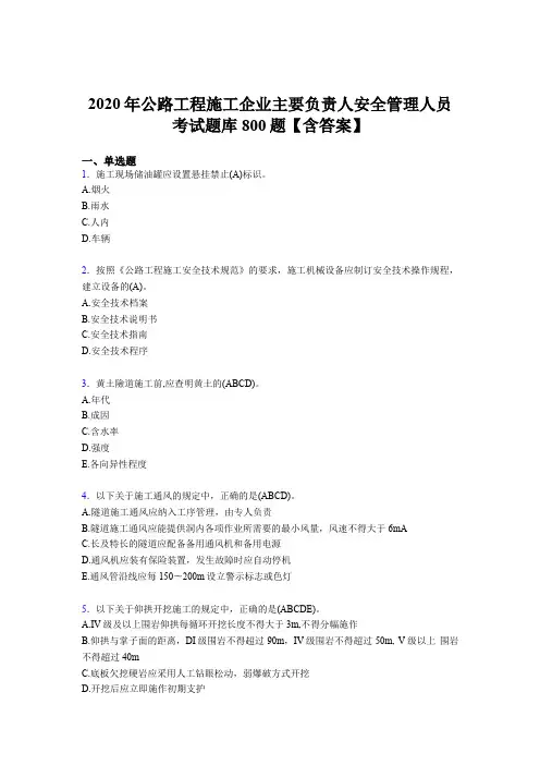 最新版精选2020年公路工程施工企业主要负责人安全管理人员考试题库800题(含标准答案)
