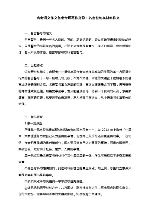 高考语文作文备考专项写作指导：名言警句类材料作文