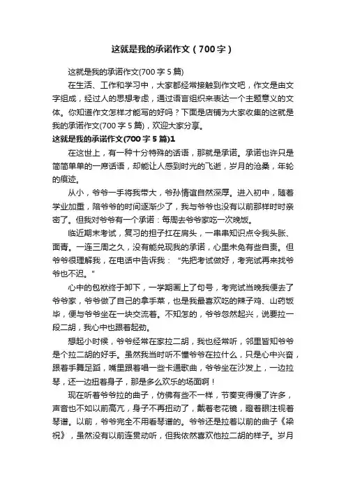 这就是我的承诺作文（700字）