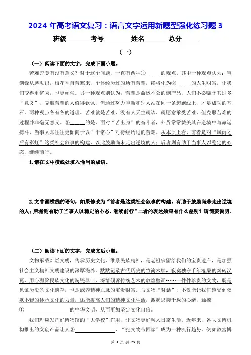 2024年高考语文复习：语言文字运用新题型强化练习题3(含答案解析)