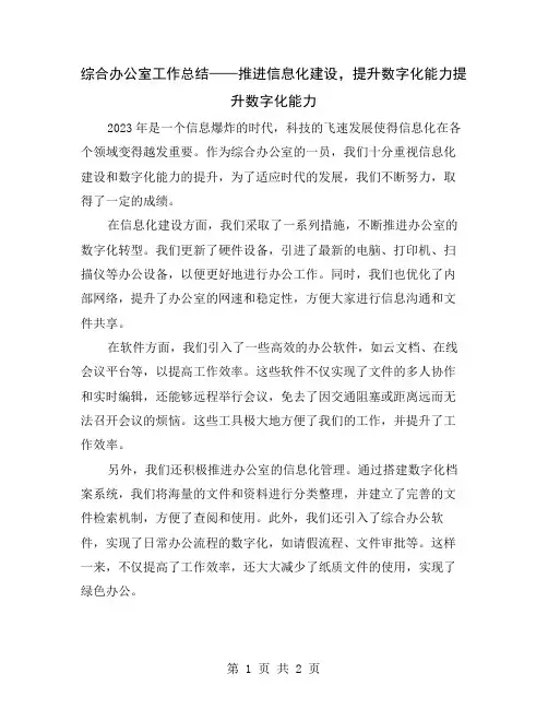 综合办公室工作总结——推进信息化建设,提升数字化能力