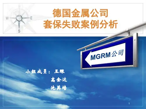 德国金属公司套保失败案例分析ppt课件