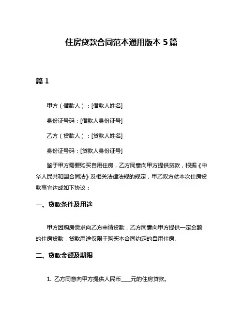 住房贷款合同范本通用版本5篇