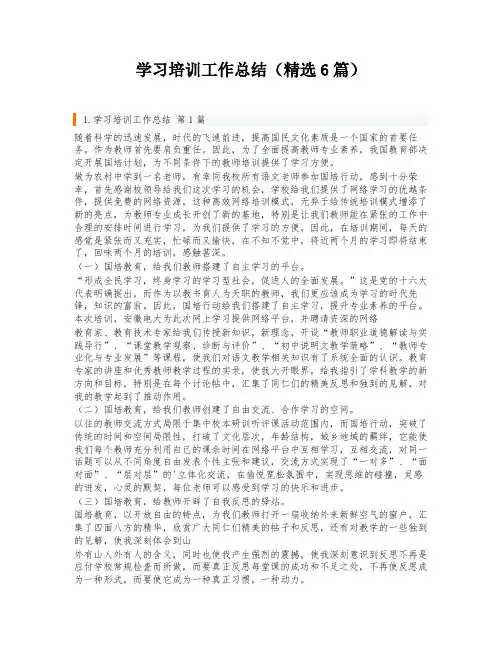 学习培训工作总结(精选6篇)