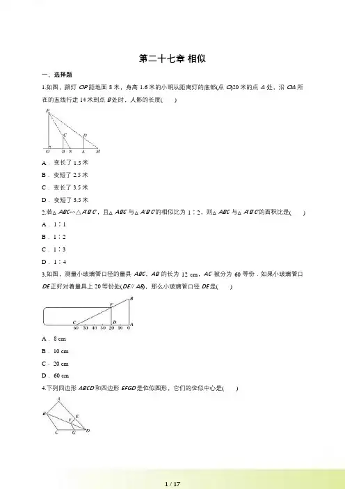 人教版九年级数学下《第二十七章相似》单元练习题含答案