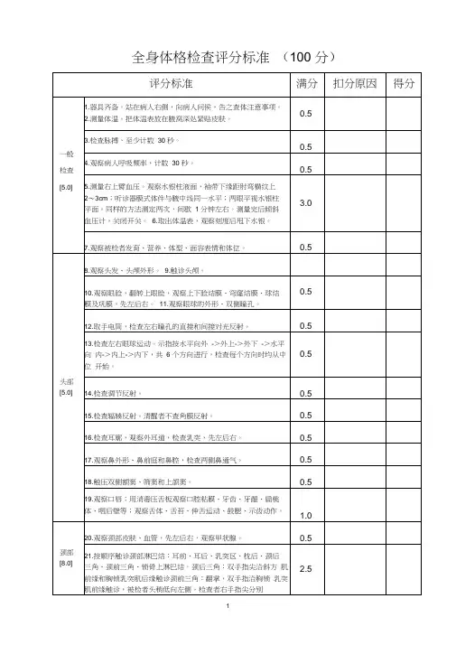 (完整版)全身体格检查评分标准(表)