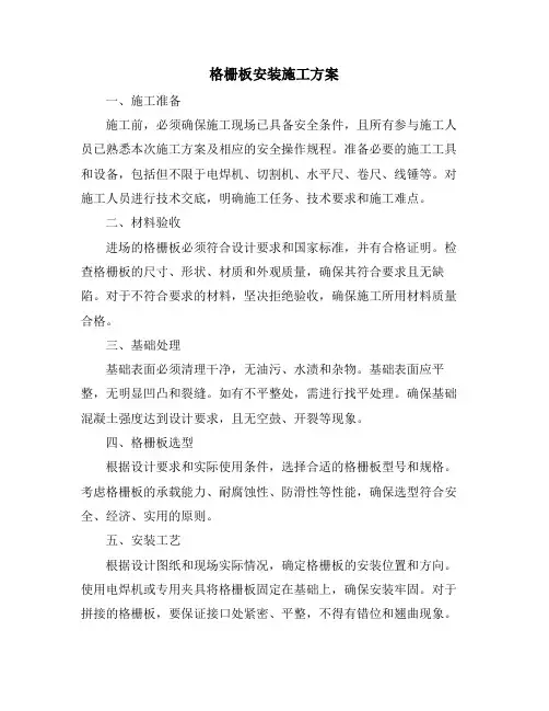 格栅板安装施工方案