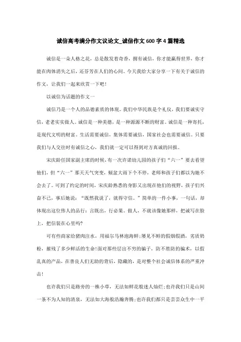 诚信高考满分作文议论文_诚信作文600字4篇精选