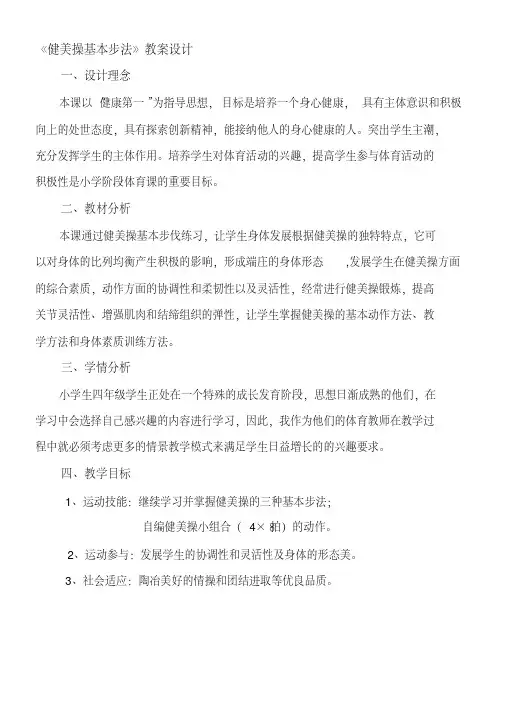 小学体育《健美操基本步法》教案设计