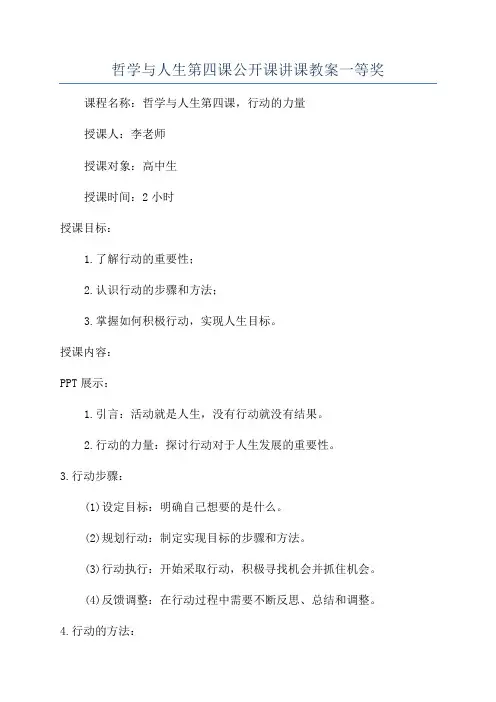 哲学与人生第四课公开课讲课教案一等奖