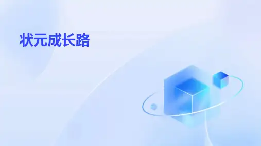 状元成长路ppt课件