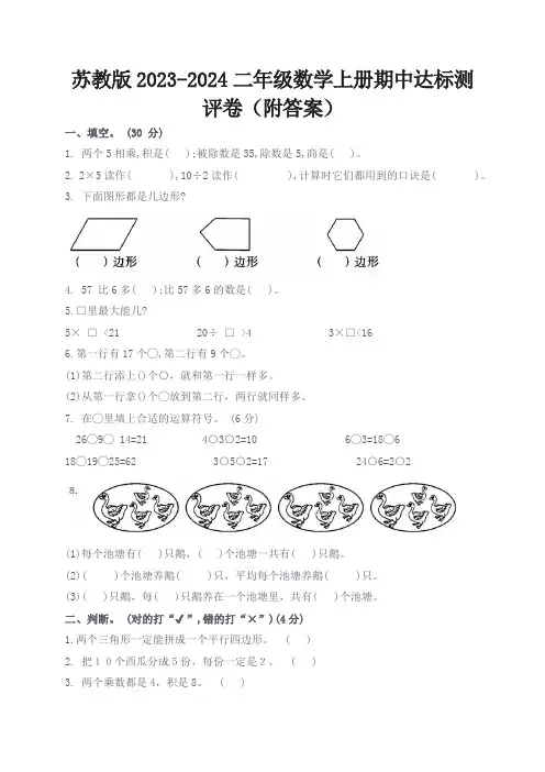 苏教版2023-2024二年级数学上册期中达标测评卷(附答案)