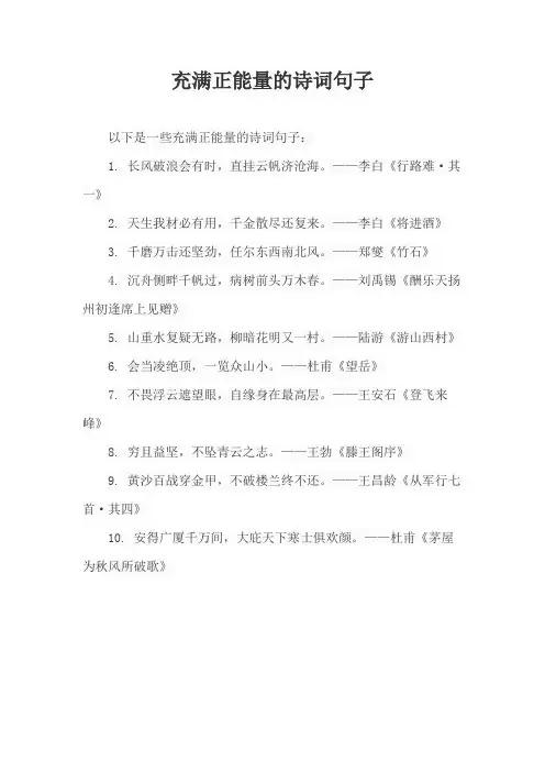 充满正能量的诗词句子