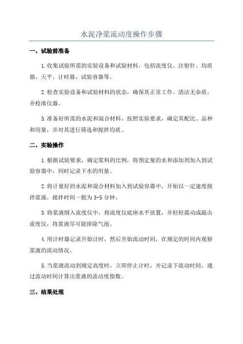 水泥净浆流动度操作步骤
