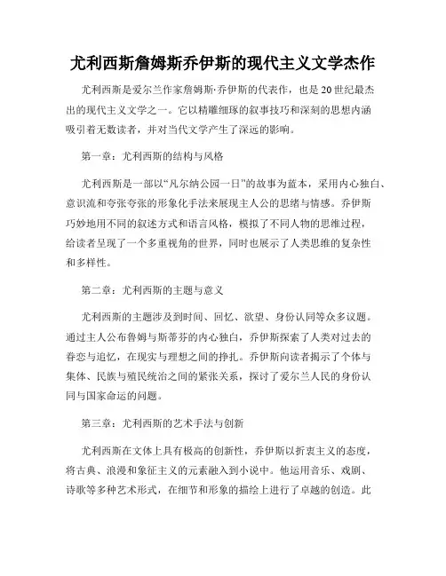 尤利西斯詹姆斯乔伊斯的现代主义文学杰作