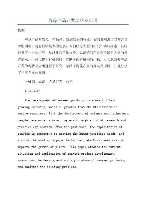 海藻产品开发现状及应用