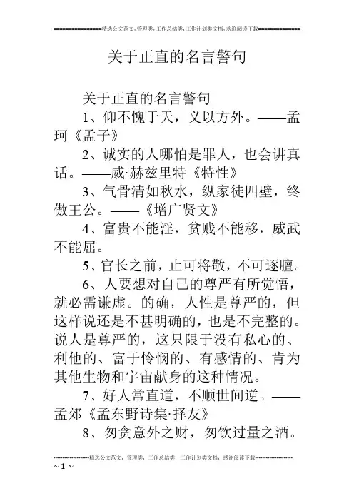 关于正直的名言警句