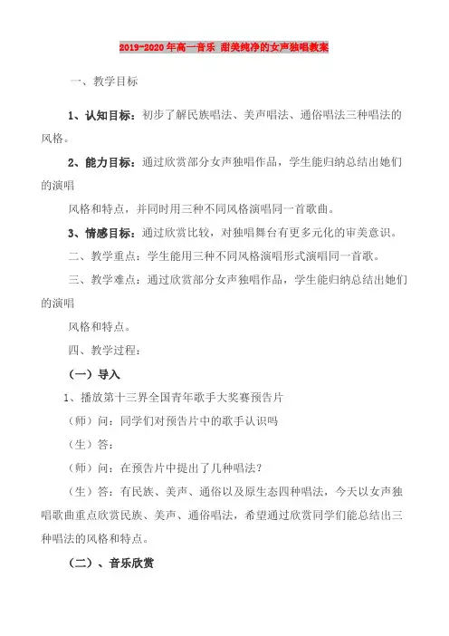 2019-2020年高一音乐 甜美纯净的女声独唱教案