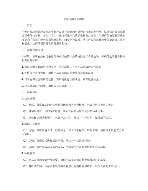 生鲜运输管理制度