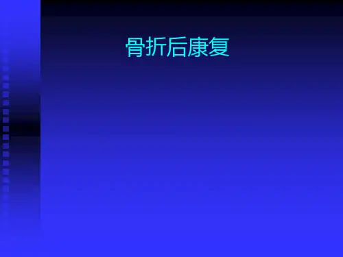 骨折后康复ppt课件