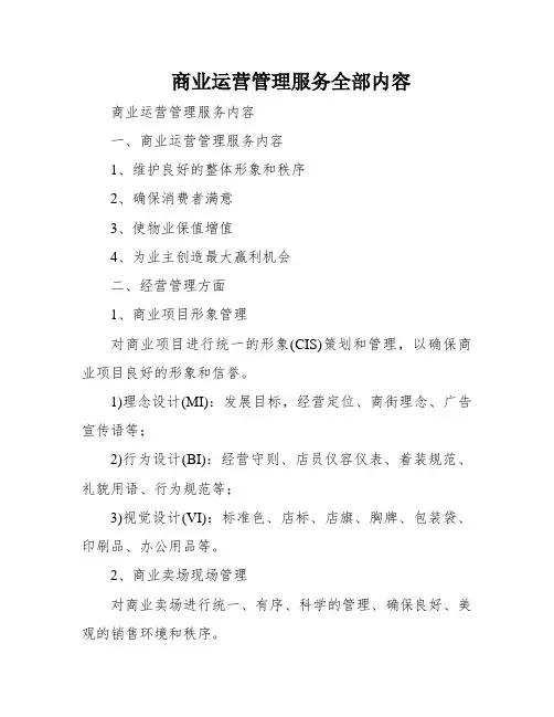 商业运营管理服务全部内容