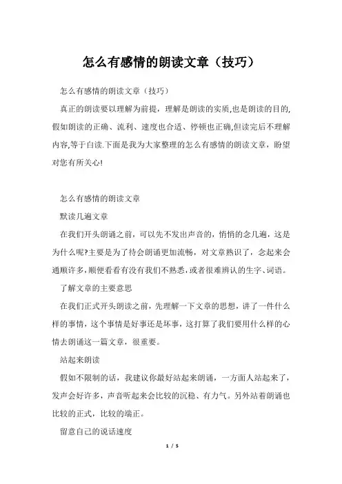 怎么有感情朗读文章(技巧)
