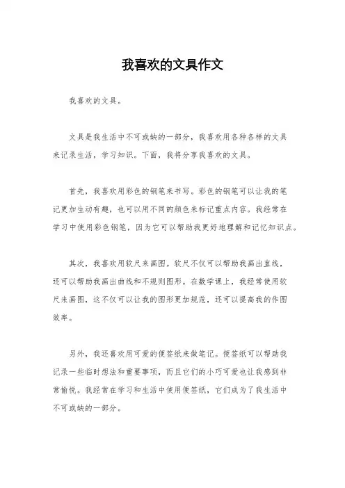 我喜欢的文具作文