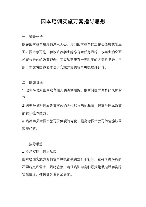园本培训实施方案指导思想