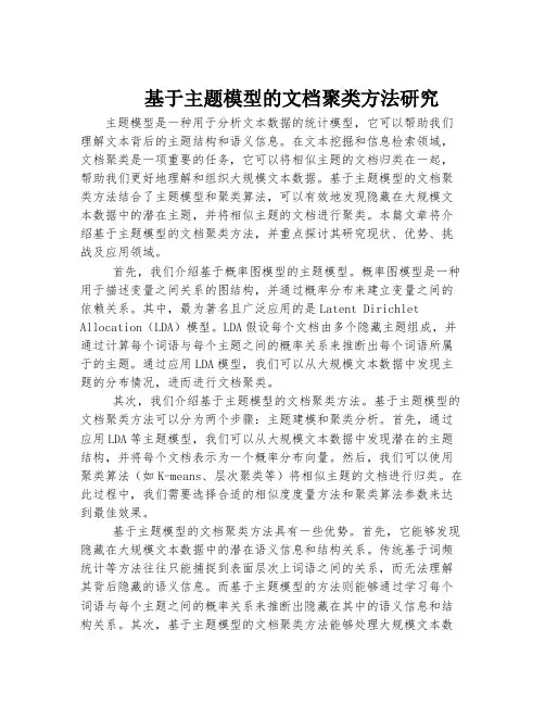 基于主题模型的文档聚类方法研究
