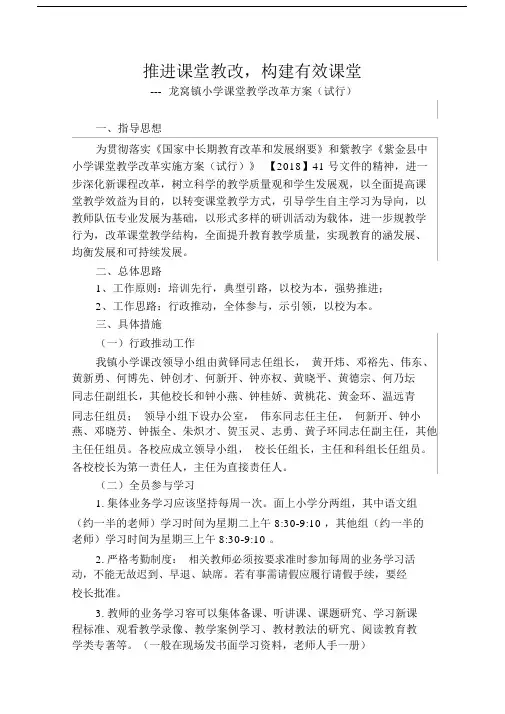 龙窝镇小学课堂教学改革方案.doc