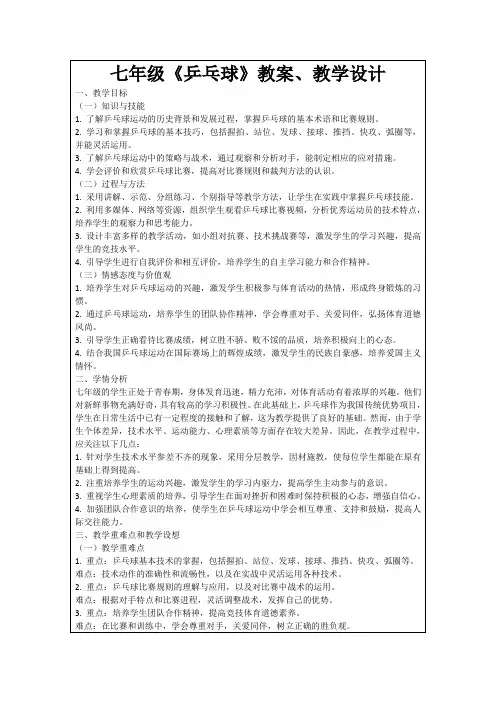 七年级《乒乓球》教案、教学设计