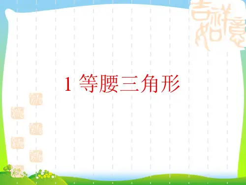 北师大版八年级数学下册第一章《等腰三角形》精品课件