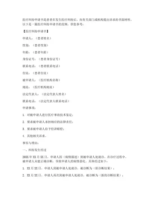医疗纠纷申请书怎么写