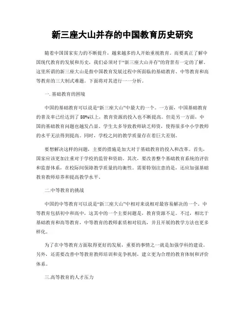 新三座大山并存的中国教育历史研究