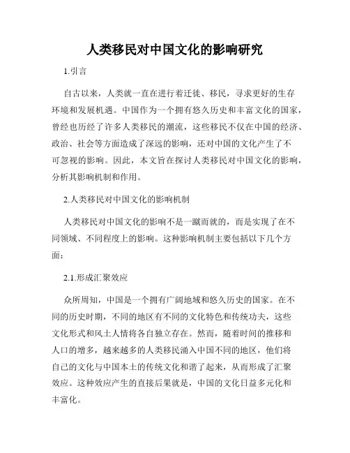 人类移民对中国文化的影响研究