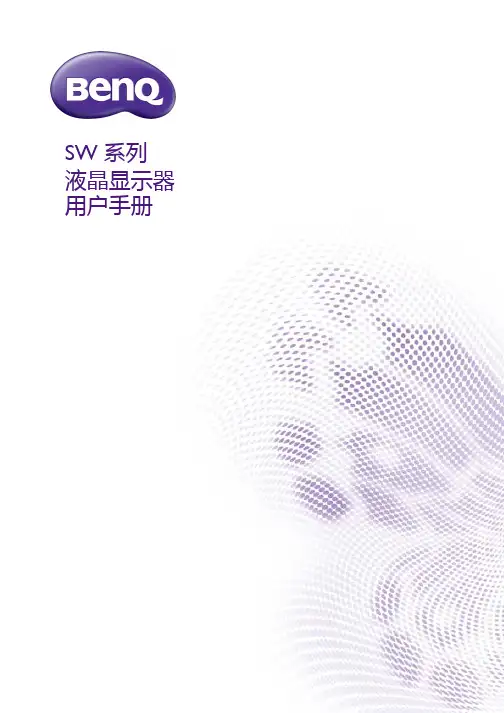 SW 系列 液晶显示器 用户手册说明书