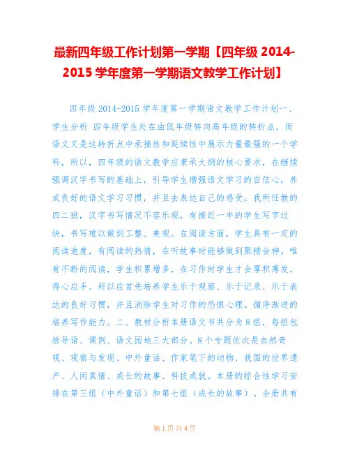 最新四年级工作计划第一学期【四年级2014-2015学年度第一学期语文教学工作计划】