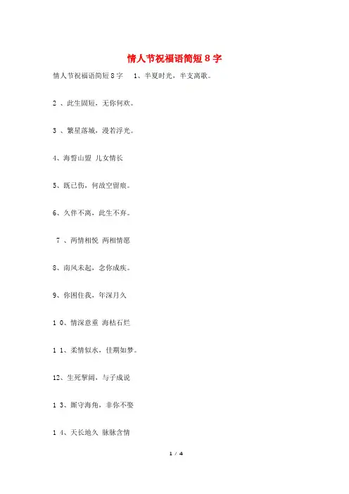 情人节祝福语简短8字