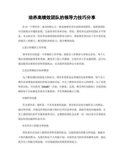 培养高绩效团队的领导力技巧分享