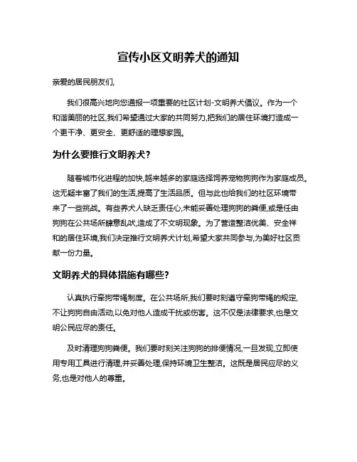 宣传小区文明养犬的通知