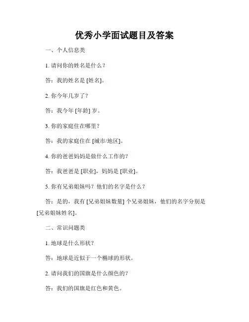 优秀小学面试题目及答案