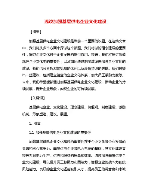 浅议加强基层供电企业文化建设