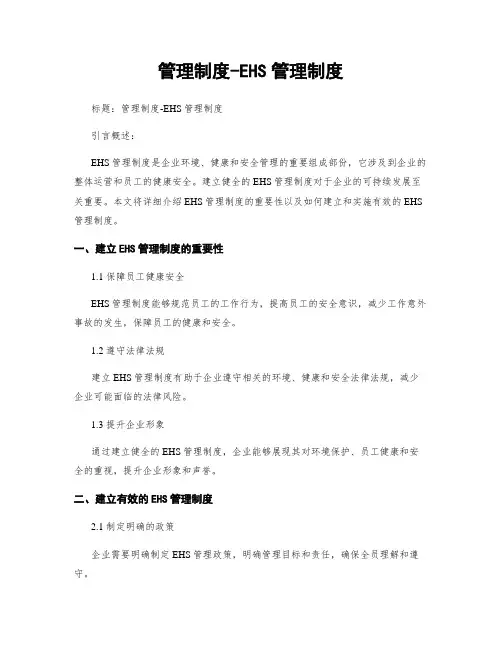 管理制度-EHS管理制度