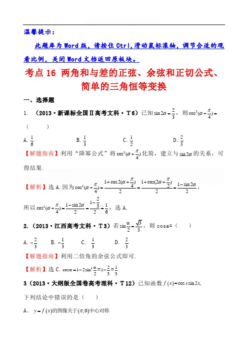2013高中数学高考真题分类：考点16-两角和与差的正弦、余弦和正切公式、简单的三角恒等变换