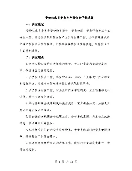 安检技术员安全生产岗位责任制模版（三篇）