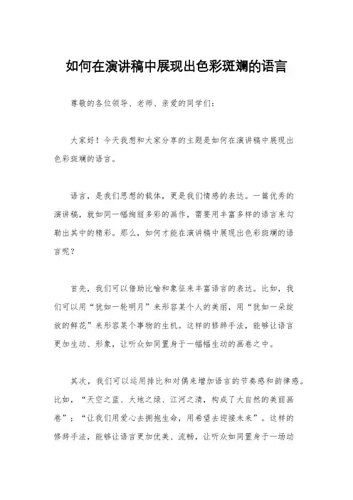 如何在演讲稿中展现出色彩斑斓的语言